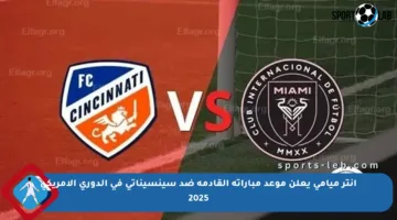 إنتر ميامي يعلن موعد مباراته القادمة ضد سينسيناتي في الدوري الأمريكي 2025